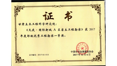 2017優(yōu)秀工程勘察一等獎(jiǎng)