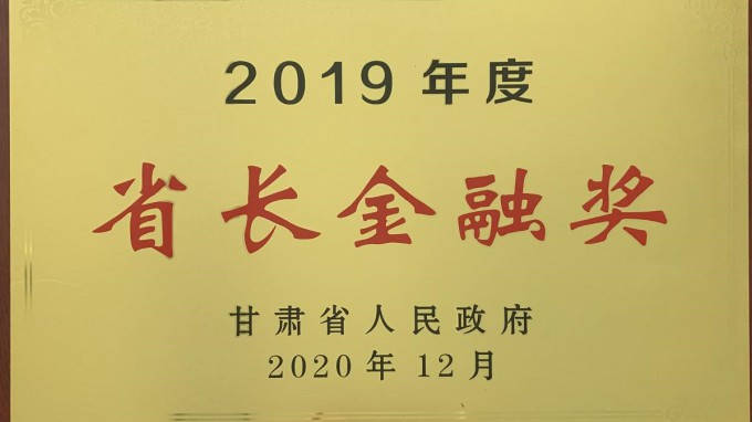 甘肅工程咨詢集團(tuán)榮獲2019年度“省長金融獎”