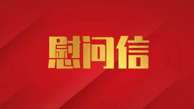 甘肅工程咨詢集團(tuán)致廣大黨員干部職工的慰問(wèn)信