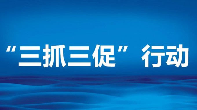 10張海報帶你讀懂“三抓三促”行動