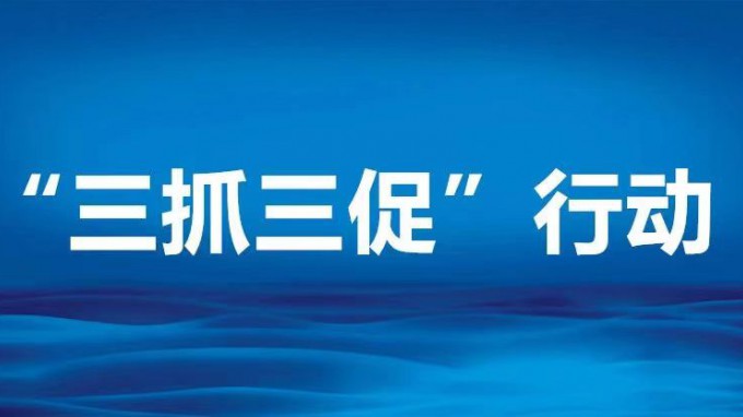 聚焦壓降清控落實 推進生產經營管理——省規(guī)劃設計院“三抓三促”進行時