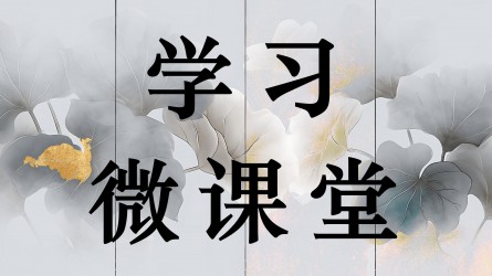 學(xué)習(xí)微課堂||黨史上的紀(jì)律教育（三）