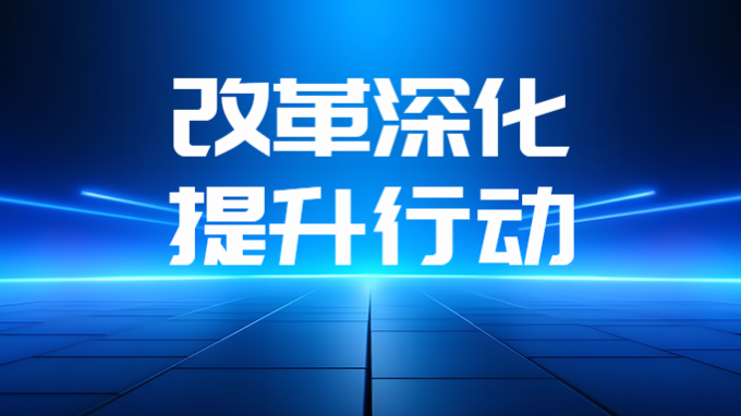 省水電設(shè)計院聚焦“三力”扎實推進改革深化提升行動