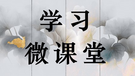 學(xué)習(xí)微課堂||從為官之本到居家之訓(xùn) （上）——張岳崧的《家訓(xùn)十則》