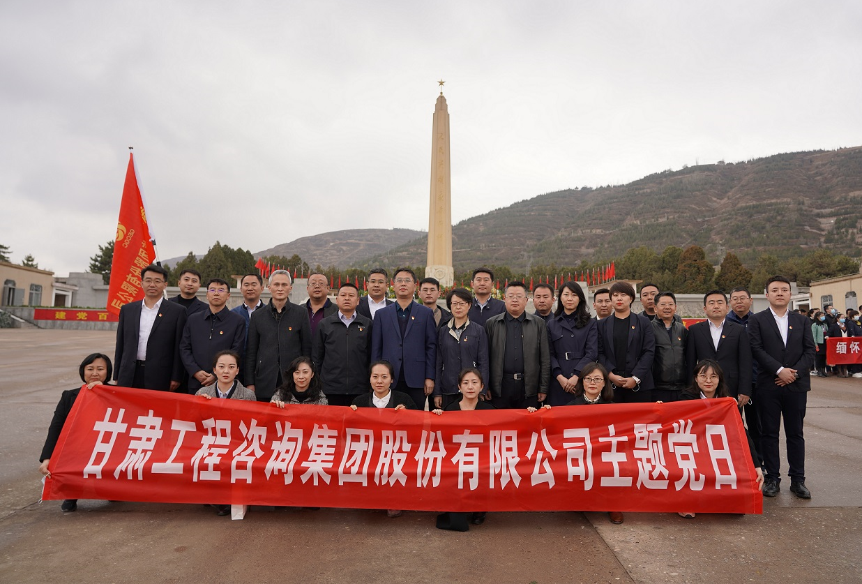 甘肅工程咨詢集團組織開展<br/>“瞻仰烈士陵園、緬懷革命先烈”主題黨日活動