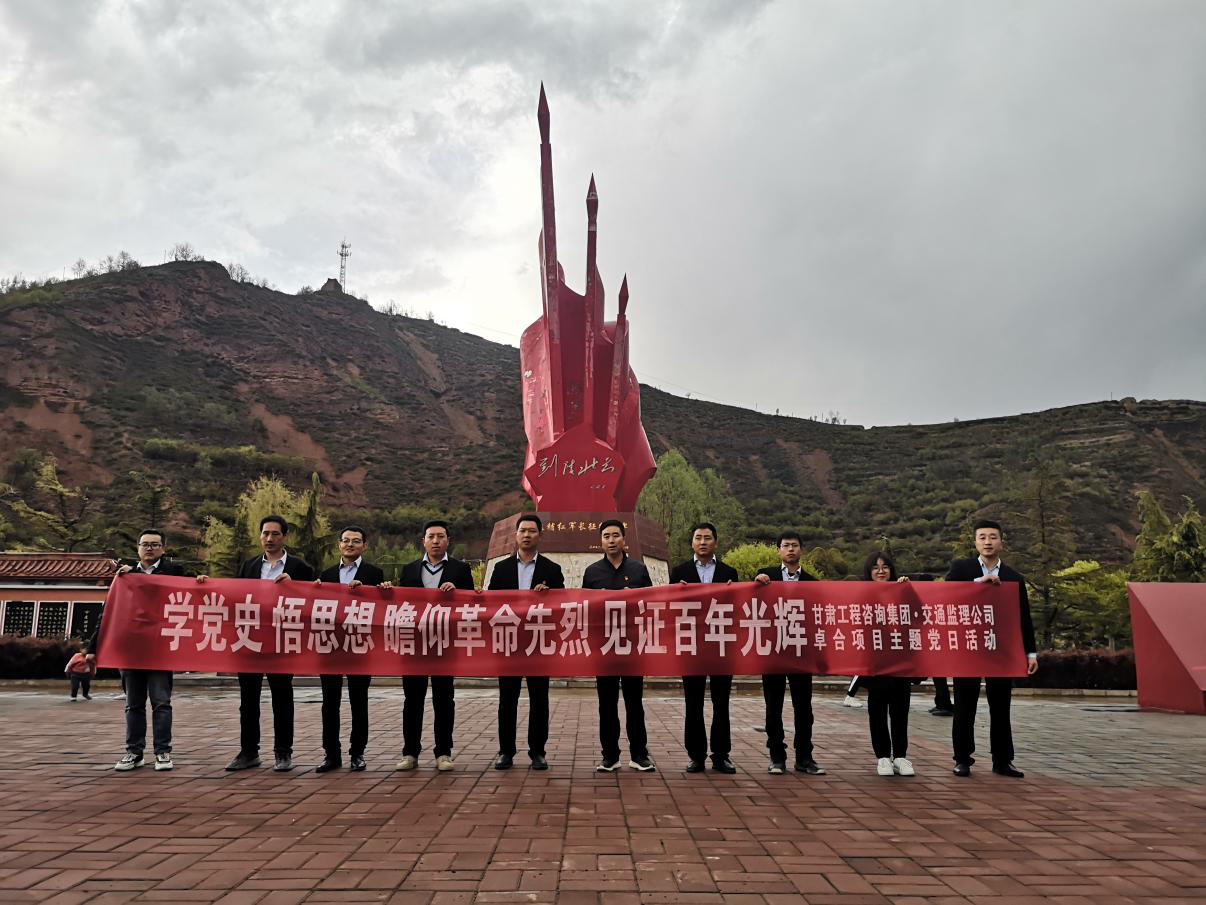 甘肅省交通工程建設(shè)監(jiān)理有限公司卓合項目臨時黨支部開展<br/>“學(xué)黨史 悟思想 瞻仰革命先烈 見證百年光輝”主題黨日活動